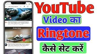 YouTube video ka ringtone set kaise karen ||YouTube video per se gana ka ringtone set kaise karen