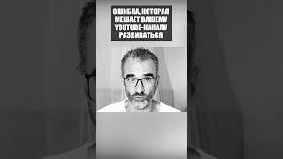 Не путайте алгоритмы YouTube! Как развивать YouTube-канал в 2022 году #shorts