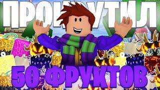 Я КУПИЛ 50 РАНДОМ ФРУКТОВ в БЛОКС ФРУТС ! Roblox Blox Fruits