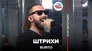 BURITO - Штрихи (LIVE @ Авторадио)