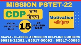 ਬਾਲ ਵਿਕਾਸ CDP Lec-15 || Motivation ਅਭਿਪ੍ਰੇਰਣਾ || MCQ SERIES BY JASLEEN MAAM ||