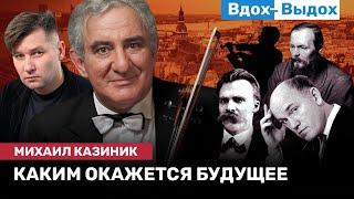 Михаил КАЗИНИК: История, страх и завтрашний день. Дни Казиника в Риге. Чему учит время? / ВДОХ-ВЫДОХ