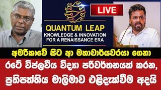 LIVEරටම විප්ලවීය විද්‍යාත්මක පරිවර්තනයක් කරන  ප්‍රතිපත්තිය මාලිමාව එළිදැක්වීමේ සුබ මොහාත එළඹුණා.