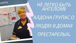 Нелегко быть Ангелом! Истории людей.  #nursinghome #жизненныеистории #домпрестарелых