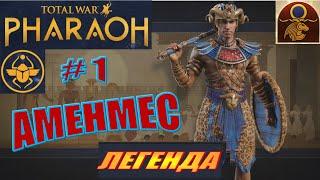 Total War Pharaoh Аменмес Прохождение на русском на Легенде #1