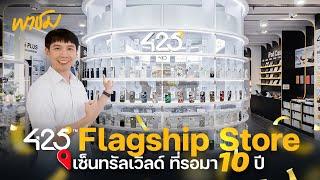 พาชม 425° Flagship Store เซ็นทรัลเวิลด์ ที่รอมา 10 ปี | 425 พาทัวร์