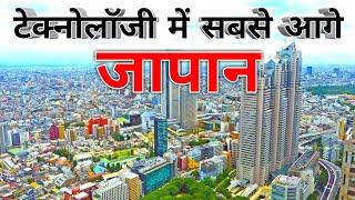 JAPAN FACTS IN HINDI || JAPAN IN HINDI || TOKYO IN HINDI || JAPANESE TECHNOLOGY || JAPAN CITY