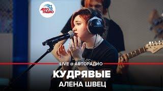 Алена Швец - Кудрявые (LIVE @ Авторадио)