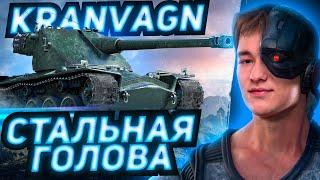 KRANVAGN - НАЧАЛО НЕРФАНУТОЙ ЖИЗНИ - ТРИ ОТМЕТКИ!