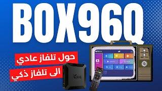 استفد من مزايا جهاز X96Q في تلفازك مع اصدار الاندرويد 11 بجودة 4K 