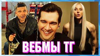 БРАТИШКИН СМОТРИТ ВЕБМЫ ТГ (22 ЧАСТЬ)