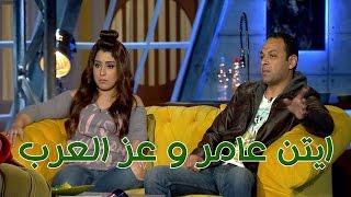 Talata Fe Wa7ed - Episode 04 | تلاته في واحد | شيماء سيف ومادي مع أيتن عامر وزوجها  محمد عز العرب