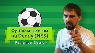 Remember Classic: Футбольные игры на Dendy (NES)