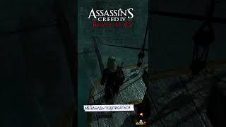 За Высоту Плохо Платили - Assassin's Creed 4 Black Flag #shorts #ajieksey24 #assassinscreed  #ac4