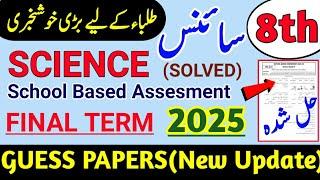 8th Class Science Final Term Paper School Based Assesment 2025|Class 8 Science Annual Paper 2025