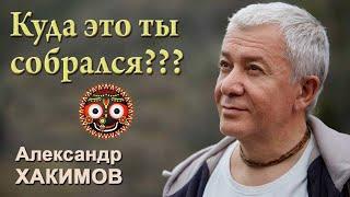 Куда это ты собрался Милок ???