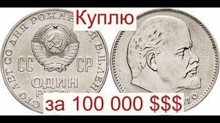 Вы за 1 секунду определите 1 рубль Голова Ленина стоимостью 112 000 долларов
