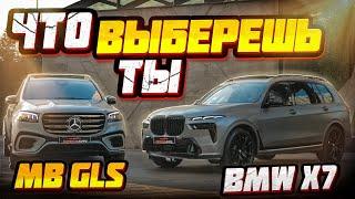 Сравниваем BMW X7 и Mercedes GLS: Что выбрать?