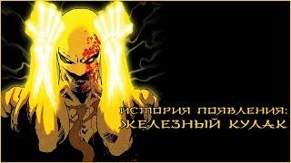 [ORIGIN] Появление: Железный кулак / Iron Fist