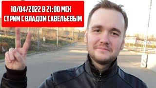 ВЛАД САВЕЛЬЕВ И ХИККАН / ИТОГОВЫЙ СТРИМ