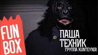 FUNBOX #113 | ПАША ТЕХНИК