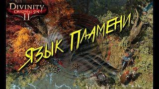 Язык Пламени в Дрифтвуде прохождение. (Divinity: Original Sin 2)