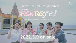 【Luce Twinkle Wink】8th SINGLE「“FA“NTASYと！」SPOT