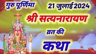 गुरु पूर्णिमा की सत्यनारायण व्रत कथा | Purnima vrat katha | Satyanarayan katha 2024