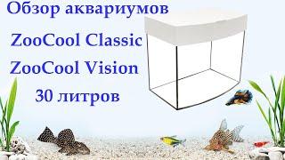 Аквариум в комплекте с LED освещением ZooCool Vision Classic 30 литров