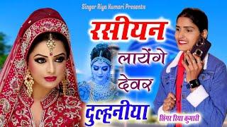 रसियन लाऊंगी देवर दुल्हनिया// Russion Laungi Devar Dulhaniya// Singer Riya Kumari New Rasiya 2024