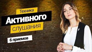 Техника активного слушания: 6 приемов. Практические приемы, чтобы научиться слышать другого.