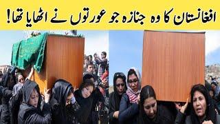 The funeral of Afghanistan that women carried! | funeral facts | Wasaib info Tv