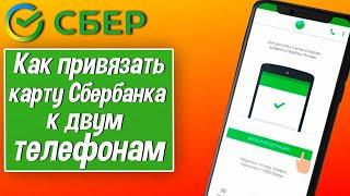 Как привязать карту Сбербанка к двум телефонам