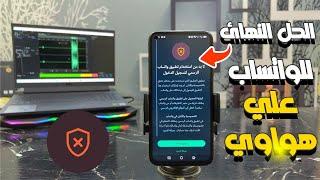 تم حل مشكلة WhatsApp لا بد من استخدام واتساب الرسمي عن طريق Gbox لاجهزة هواوي وهونر تعمل 100% 