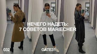 Что делать, когда нечего надеть? | 7 советов mariecher, креативного директора GATE31