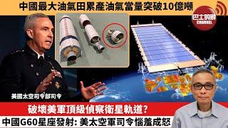 【中國焦點新聞】破壞美軍頂級偵察衛星軌道? 中國G60星座發射: 美太空軍司令惱羞成怒。中國最大油氣田累產油氣當量突破10億噸。24年9月3日