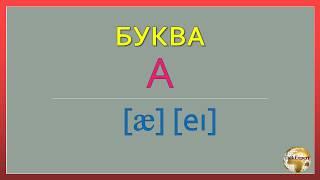 АНГЛИЙСКИЙ ЯЗЫК С НУЛЯ. Правила чтения буквы «А».  https://vk.com/talkexpert