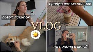 VLOG уютные дни июня: обзор покупок, пробую летние напитки, идем в кино