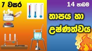 Grade 07 Science lessons in Sinhala |  Unit 14 | 7 වසර විද්‍යාව 14 පාඩම | තාපය හා උෂ්ණත්වය