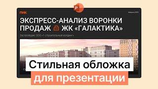 Титульный слайд для презентации в стиле минимализм | PowerPoint