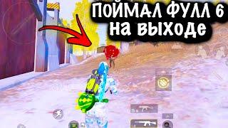 ПОЙМАЛ ФУЛЛ-6 НА ВЫХОДЕ | ШТУРМ 7  КАРТА | Metro PUBG Mobile