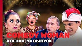 COMEDY WOMAN: 8 сезон | 10 выпуск @TNT_shows