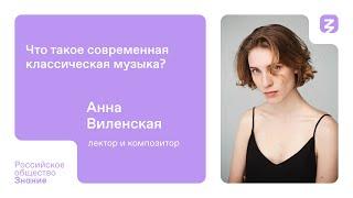 Что такое современная классическая музыка?