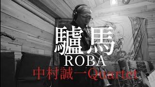 驢馬 ROBA  / 中村誠一Quartet【PV】