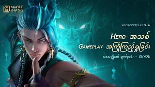 Hero အသစ် Suyou Gameplay အကြိုကြည့်ရှုခြင်း | မသေမျိုး၏ မျက်နှာဖုံး | Mobile Legends: Bang Bang