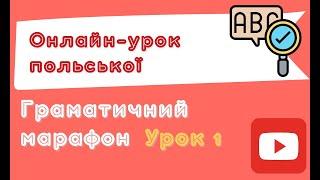 Польська з любовʼю – Граматичний марафон – Урок 1