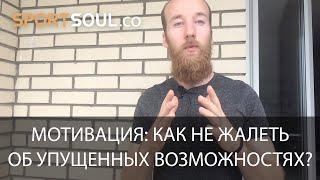 Как не жалеть об упущенных моментах?