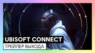 UBISOFT CONNECT: трейлер выхода