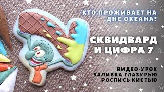 Пряник Сквидвард и цифра 7  Часть 2. Видео с озвучкой