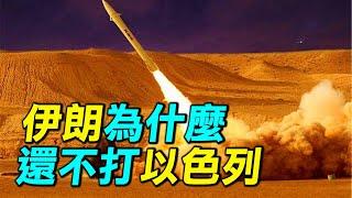 伊朗為什麼要延後對以色列的打擊行動？｜ #探索時分